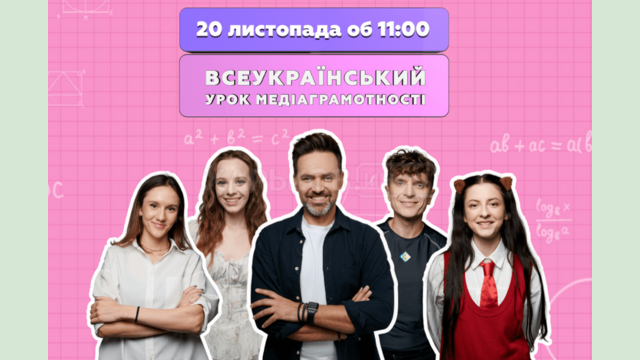 Всеукраїнський урок медіаграмотності – до Всесвітнього дня дитини