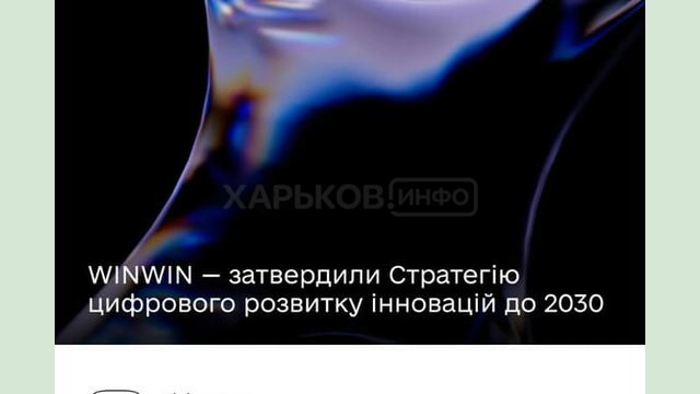 WINWIN: Україна затвердила Стратегію цифрового розвитку інновацій до 2030 року