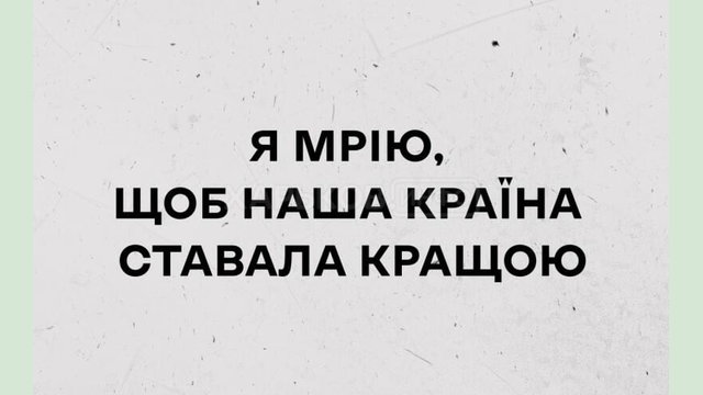Я мрію, щоб наша країна ставала кращою! Я мрію, щоб наша країна ставала кращою!