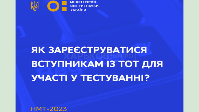 Як абітурієнтам із тимчасово окупованих територій зареєструватися на НМТ - Міносвіти