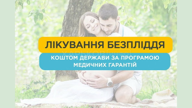 Як і де лікують безпліддя державним коштом: 18 медзакладів законтрактовано НСЗУ Як і де лікують безпліддя державним коштом: 18 медзакладів законтрактовано НСЗУ
