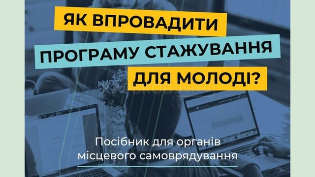 Як молодь може посилити місцеве самоврядування: посібник для органів місцевого самоврядування