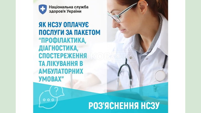 Як Національна служба здоров’я України оплачує амбулаторні послуги в 2025 році?