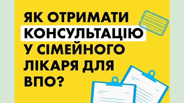 Як отримати консультацію в сімейного лікаря для ВПО