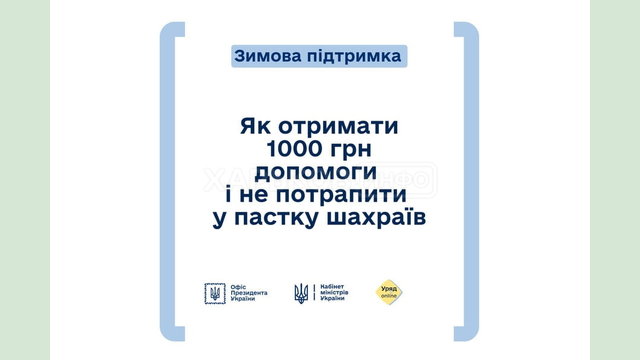 Як отримати зимову підтримку від держави та не потрапити на гачок шахраїв