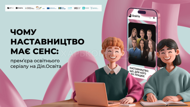 Як підтримувати дітей і молодь: прем’єра освітнього серіалу про наставництво на Дія.Освіта
