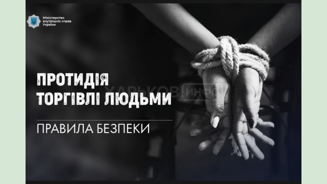 Як розпізнати небезпеку і не стати жертвою: інформація про ризики торгівлі людьми Як розпізнати небезпеку і не стати жертвою: інформація про ризики торгівлі людьми