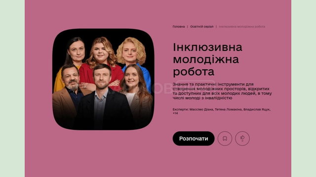 Як створити безбар’єрний молодіжний простір: новий серіал на Дія.Освіта Як створити безбар’єрний молодіжний простір: новий серіал на Дія.Освіта