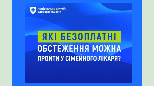 Які безоплатні обстеження можна пройти у сімейного лікаря?