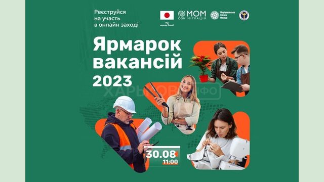 «Ярмарок Вакансій 2023: Робота Є!»: жителів Харківщини запрошують на онлайн-захід