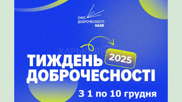 З 1 по 10 грудня – Тиждень доброчесності 2025