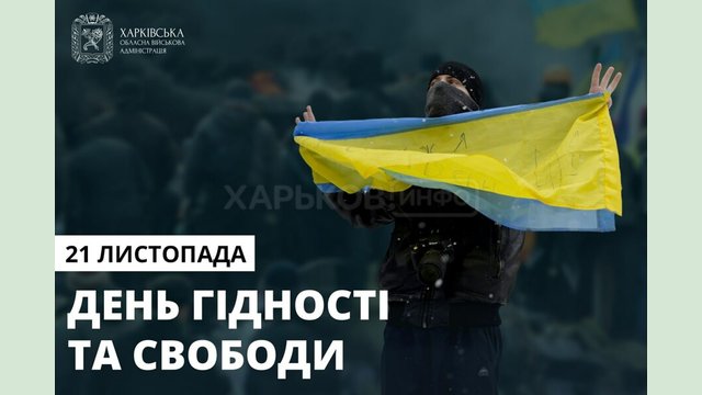 З Днем Гідності та Свободи З Днем Гідності та Свободи
