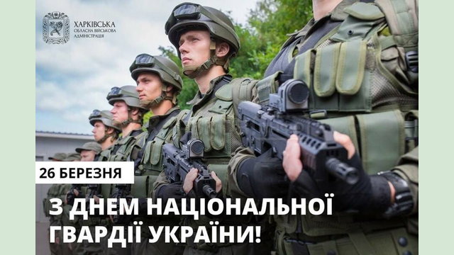 З Днем Національної Гвардії України