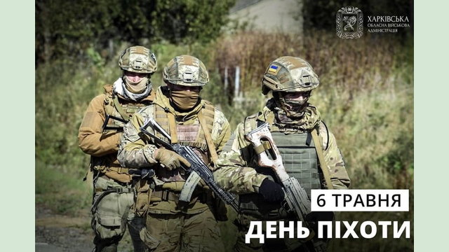 З Днем піхоти! З Днем піхоти!
