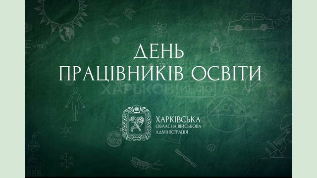 З Днем працівників освіти З Днем працівників освіти