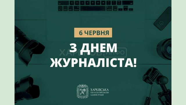 З Днем журналіста!
