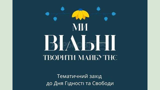 З нагоди Дня Гідності та Свободи у виставковому центрі “Бузок” відбудеться тематичний захід