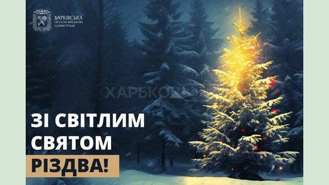 З Різдвом Христовим!