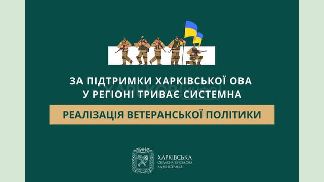 За підтримки Харківської ОВА у регіоні триває системна реалізація ветеранської політики