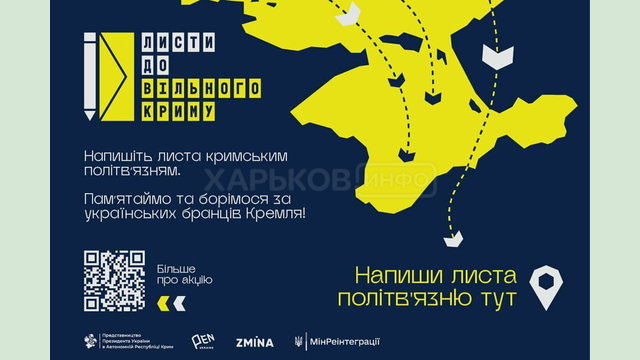 За підтримки Мінреінтеграції стартувала інформаційна кампанія «Листи до вільного Криму» За підтримки Мінреінтеграції стартувала інформаційна кампанія «Листи до вільного Криму»