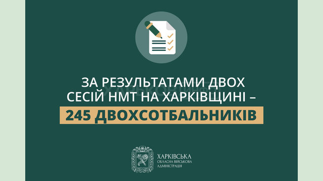 За результатами двох сесій НМТ на Харківщині – 245 двохсотбальників