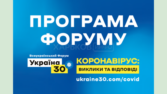 За событиями Всеукраинского форума «Коронавирус: вызовы и ответы» можно будет следить онлайн За событиями Всеукраинского форума «Коронавирус: вызовы и ответы» можно будет следить онлайн