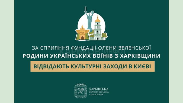 За сприяння Фундації Олени Зеленської родини українських воїнів з Харківщини відвідають культурні заходи в Києві