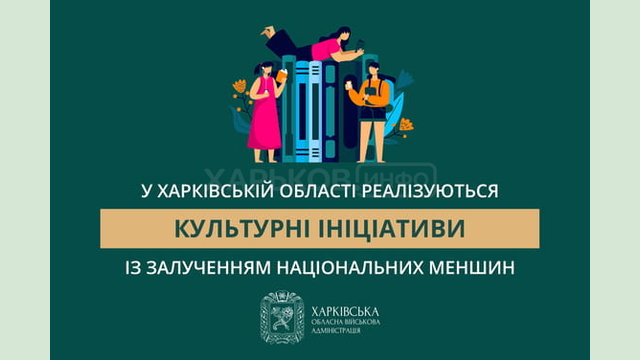 За сприяння Харківської ОВА у області реалізуються культурні ініціативи із залученням національних меншин
