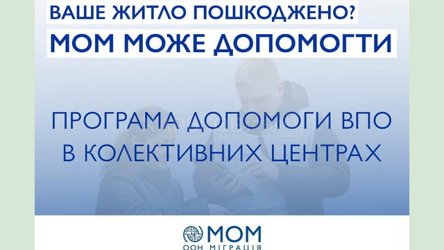 За сприяння МОМ на Харківщині буде реалізовано нову програму допомоги ВПО