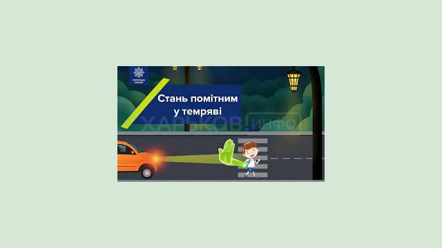 Закликаємо пішоходів у вечірній час використовувати світло-відбиваючі елементи Закликаємо пішоходів у вечірній час використовувати світло-відбиваючі елементи