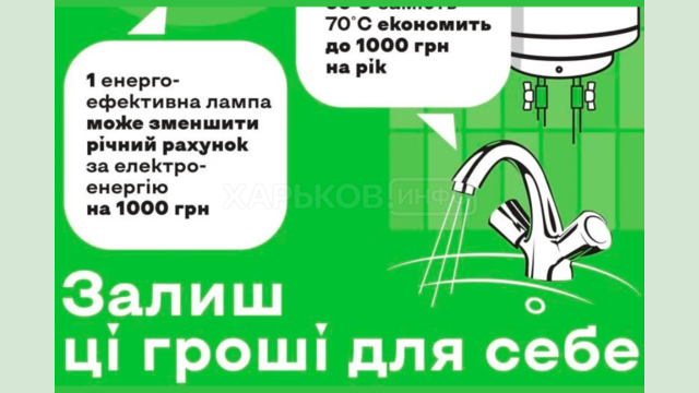 Залиш ці гроші для себе: енергоефективність допомагає економити щодня Залиш ці гроші для себе: енергоефективність допомагає економити щодня