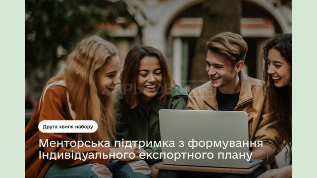 Завершується друга хвиля набору на послугу щодо менторської підтримки з формування індивідуального експортного плану Завершується друга хвиля набору на послугу щодо менторської підтримки з формування індивідуального експортного плану