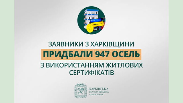 «Заявники з Харківщини придбали 947 осель з використанням житлових сертифікатів», - Олег Синєгубов