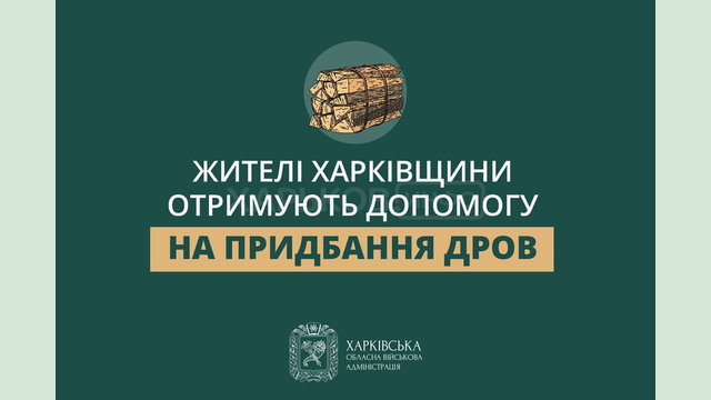 «Жителі Харківщини отримують допомогу на придбання дров», - Олег Синєгубов