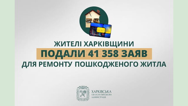 Жителі Харківщини подали 41 358 заяв для ремонту пошкодженого житла Жителі Харківщини подали 41 358 заяв для ремонту пошкодженого житла