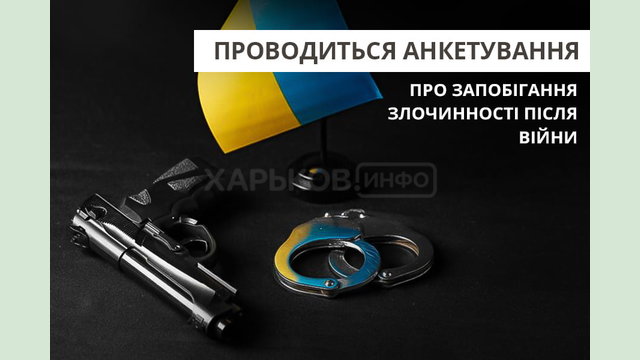 Жителів Харківщини запрошують до участі в опитуванні щодо запобігання злочинності після війни Жителів Харківщини запрошують до участі в опитуванні щодо запобігання злочинності після війни