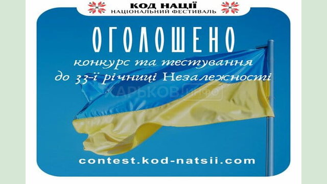 Жителів Харківщини запрошують до участі в Всеукраїнському конкурсі творчих проєктів «Код нації»