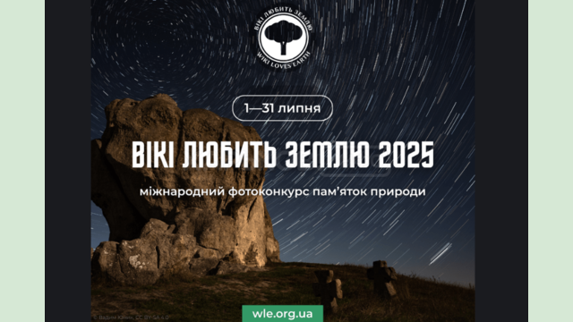 Жителів Харківщини запрошують долучитися до міжнародного фотоконкурсу «Вікі любить Землю» Жителів Харківщини запрошують долучитися до міжнародного фотоконкурсу «Вікі любить Землю»