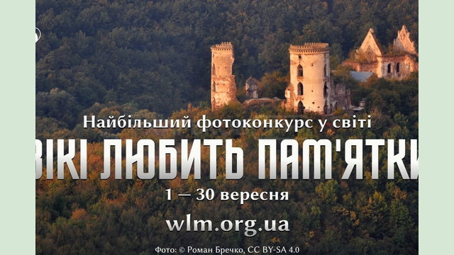 Жителів Харківщини запрошують взяти участь у міжнародному конкурсі «Вікі любить памʼятки» Жителів Харківщини запрошують взяти участь у міжнародному конкурсі «Вікі любить памʼятки»