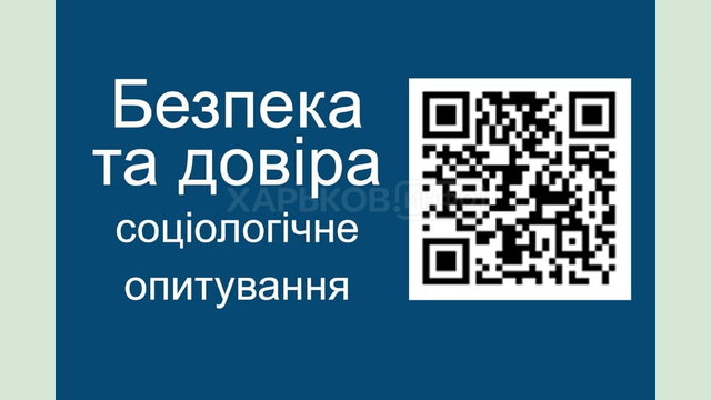 Жителям Харківської області пропонують взяти участь у соціологічному опитуванні «Безпека та довіра»