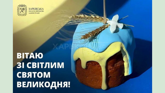 Зі світлим святом Великодня!