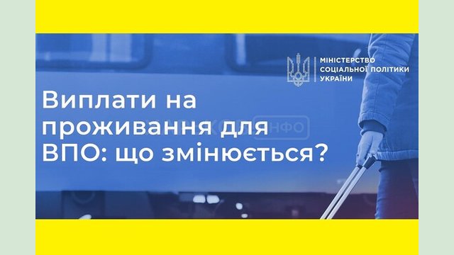 Змінено порядок призначення і дати виплат для ВПО Змінено порядок призначення і дати виплат для ВПО