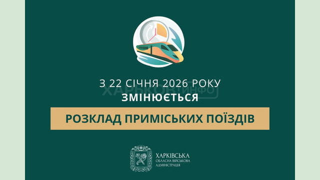 Зміни в розкладі руху поїздів