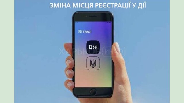 Змінити адресу реєстрації або знятись з обліку ВПО відтепер можна онлайн у застосунку Дія Змінити адресу реєстрації або знятись з обліку ВПО відтепер можна онлайн у застосунку Дія