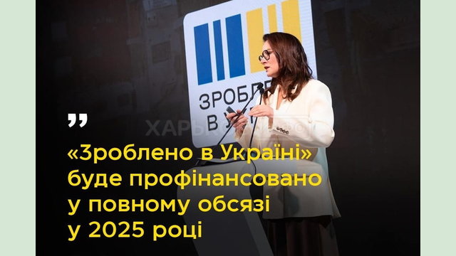 Зроблено в Україні» фінансуватиметься повноцінно в наступному році