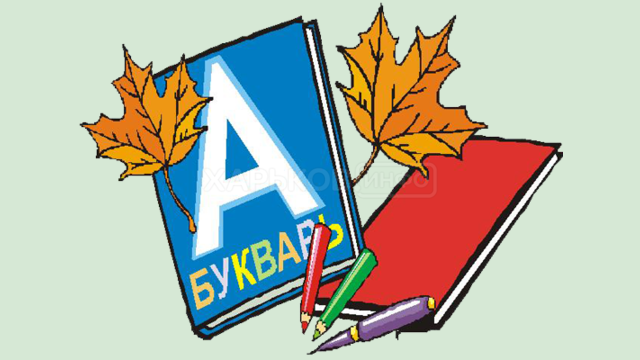 Поздравляем с 1 сентября! Поздравляем с 1 сентября!