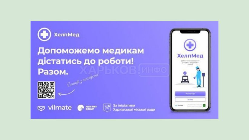 Новое веб-приложение поможет харьковским врачам добираться на работу Новое веб-приложение поможет харьковским врачам добираться на работу