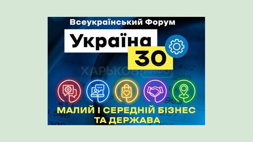 17 марта стартует форум «Украина 30. Малый и средний бизнес и государство» 17 марта стартует форум «Украина 30. Малый и средний бизнес и государство»