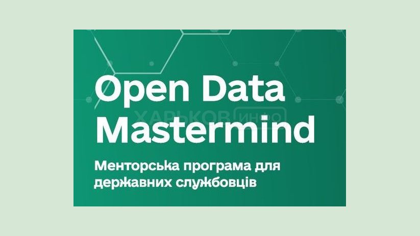 2 июня состоится финал менторской программы для госслужащих Open Data Mastermind 2 июня состоится финал менторской программы для госслужащих Open Data Mastermind
