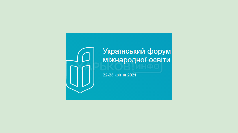 22-23 апреля состоится III Украинский форум международного образования 22-23 апреля состоится III Украинский форум международного образования
